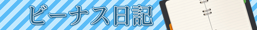 ビーナス日記