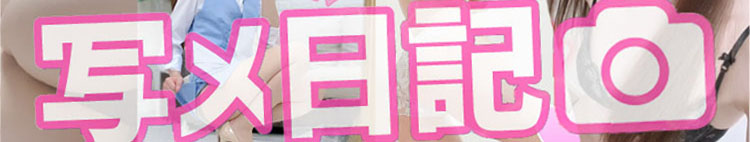 写メ日記