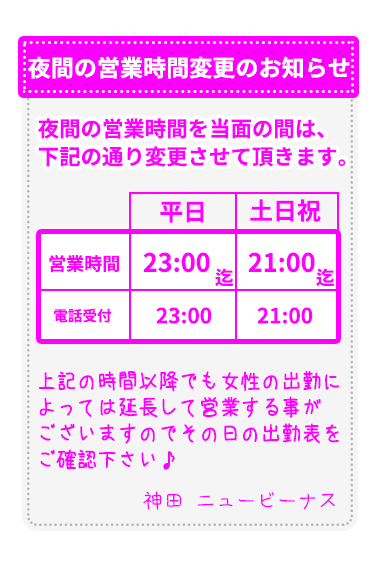 夜間の営業時間