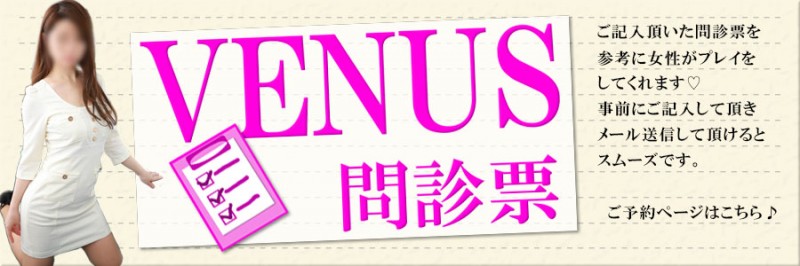 ビーナス問診票