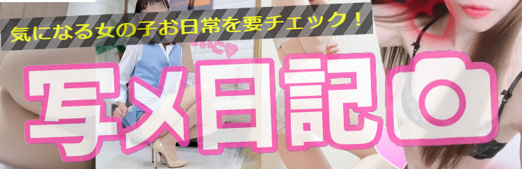 写メ日記